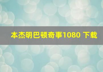 本杰明巴顿奇事1080 下载